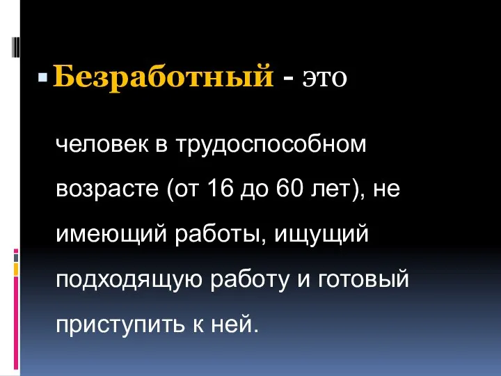 Безработный - это человек в трудоспособном возрасте (от 16 до 60 лет),