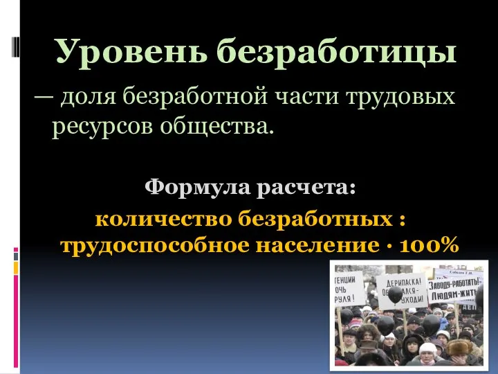 Уровень безработицы — доля безработной части трудовых ресурсов общества. Формула расчета: количество