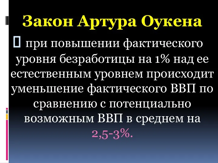 Закон Артура Оукена при повышении фактического уровня безработицы на 1% над ее