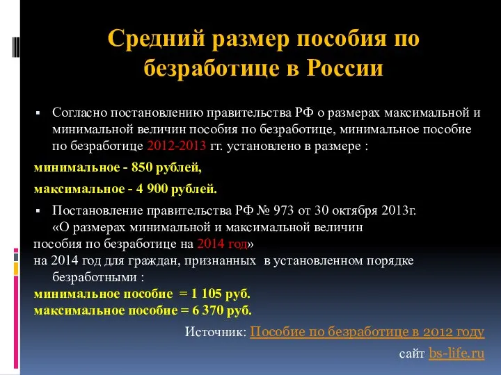 Средний размер пособия по безработице в России Согласно постановлению правительства РФ о