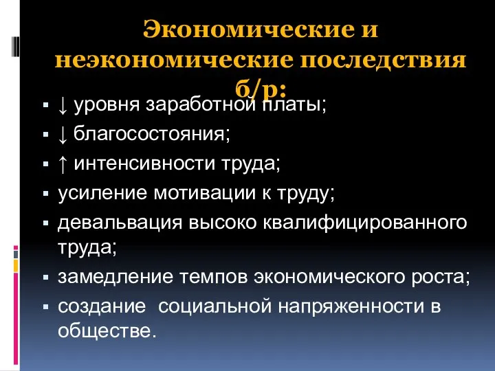 Экономические и неэкономические последствия б/р: ↓ уровня заработной платы; ↓ благосостояния; ↑