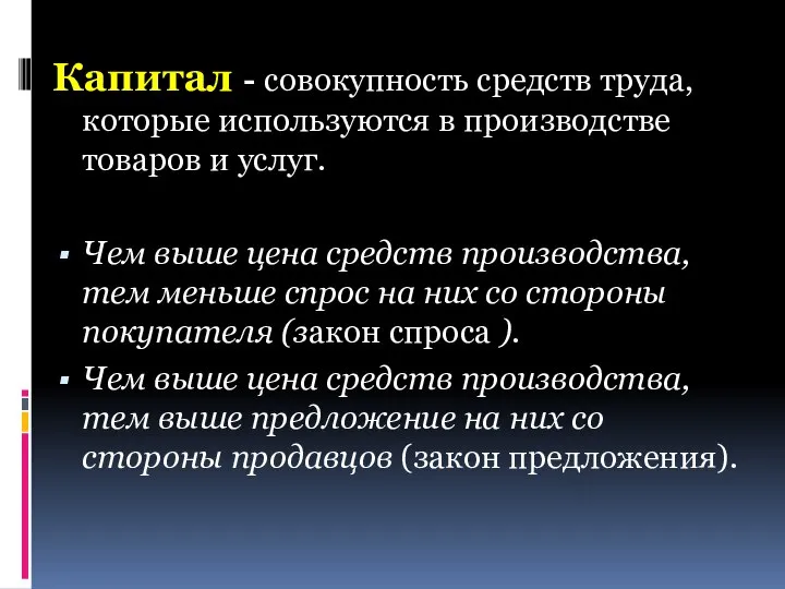 Капитал - совокупность средств труда, которые используются в производстве товаров и услуг.