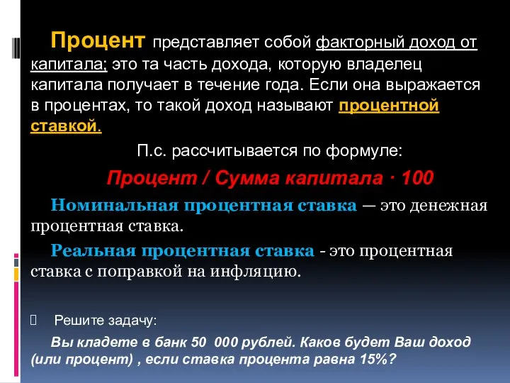 Процент представляет собой факторный доход от капитала; это та часть дохода, которую