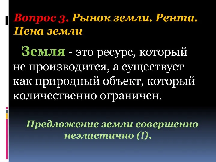 Вопрос 3. Рынок земли. Рента. Цена земли Земля - это ресурс, который