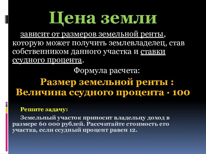 Цена земли зависит от размеров земельной ренты, которую может получить землевладелец, став