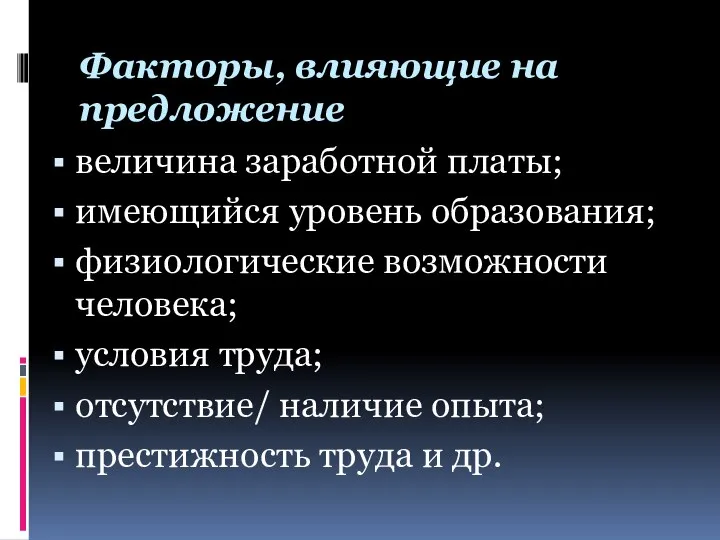 Факторы, влияющие на предложение величина заработной платы; имеющийся уровень образования; физиологические возможности