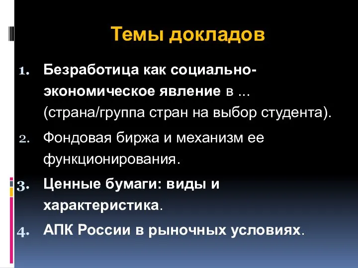 Темы докладов Безработица как социально-экономическое явление в ... (страна/группа стран на выбор