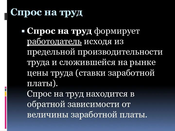 Спрос на труд Спрос на труд формирует работодатель исходя из предельной производительности