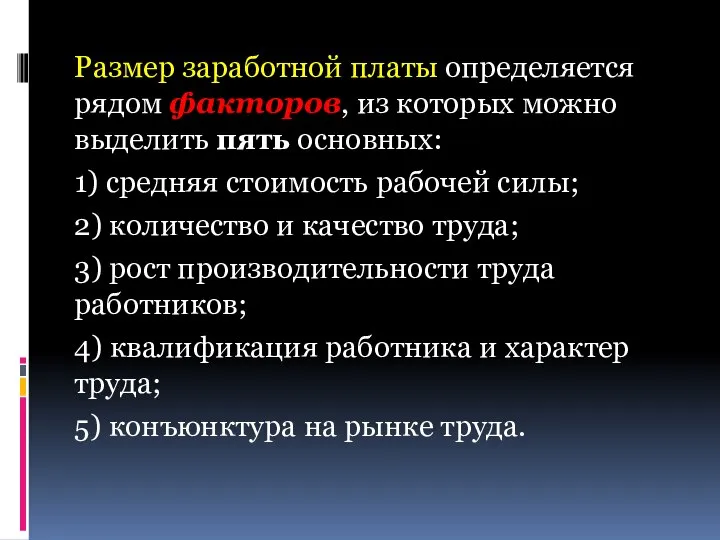 Размер заработной платы определяется рядом факторов, из которых можно выделить пять основных: