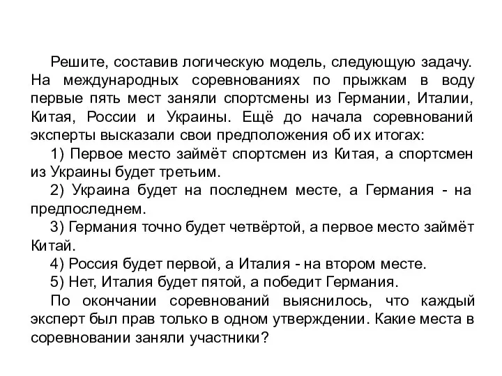 Решите, составив логическую модель, следующую задачу. На международных соревнованиях по прыжкам в