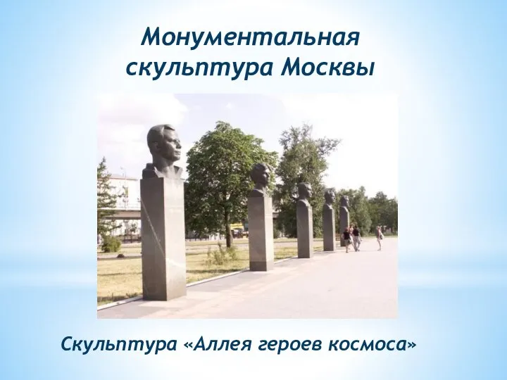 Монументальная скульптура Москвы Скульптура «Аллея героев космоса»