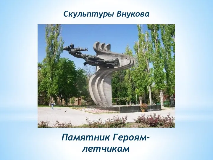 Памятник Героям-летчикам Скульптуры Внукова