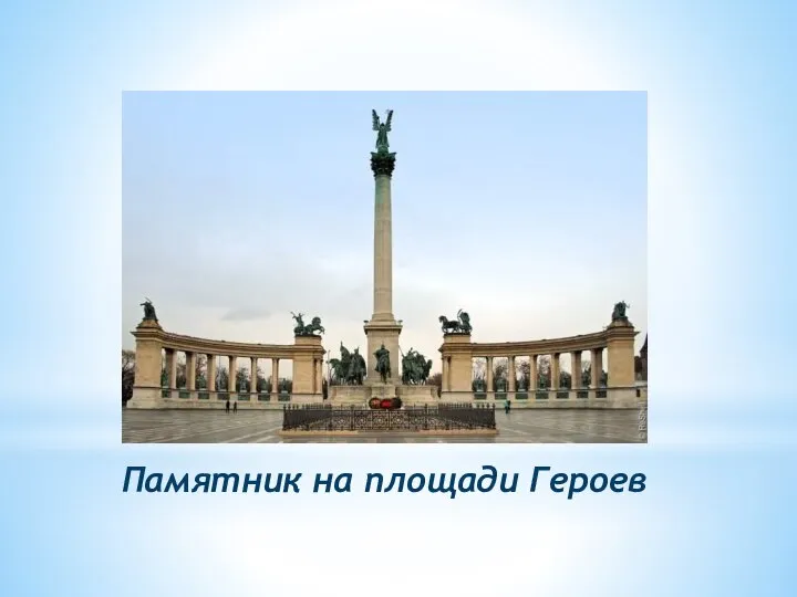 Памятник на площади Героев