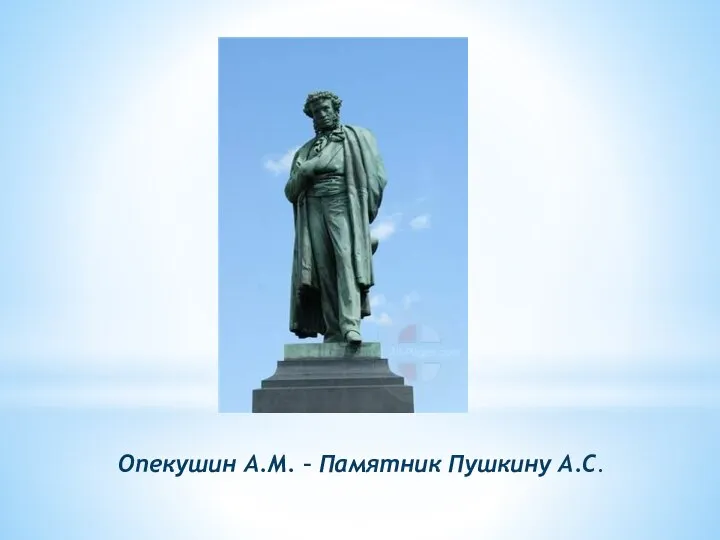 Опекушин А.М. – Памятник Пушкину А.С.