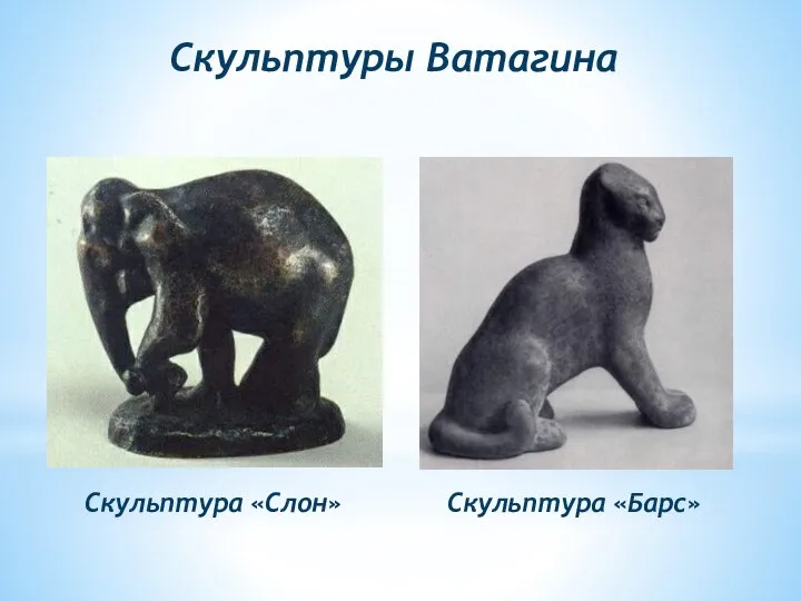 Скульптуры Ватагина Скульптура «Слон» Скульптура «Барс»