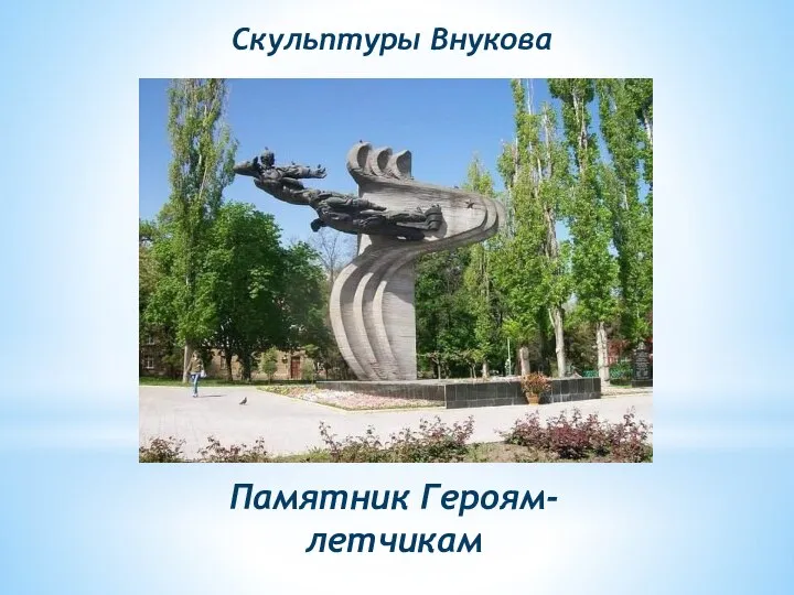 Памятник Героям-летчикам Скульптуры Внукова