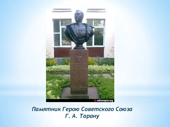 Памятник Герою Советского Союза Г. А. Тарану
