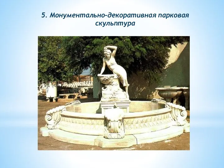 5. Монументально-декоративная парковая скульптура