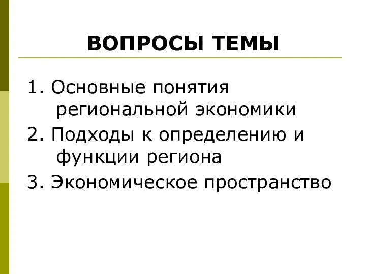 1. Основные понятия региональной экономики 2. Подходы к определению и функции региона