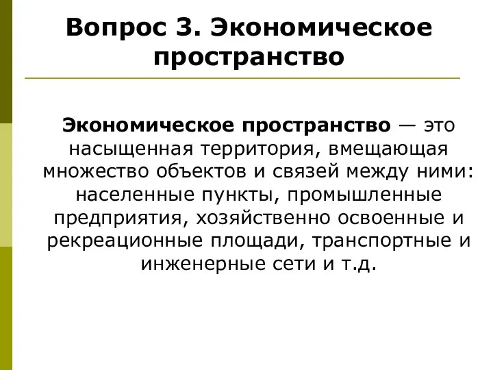 Вопрос 3. Экономическое пространство Экономическое пространство — это насыщенная территория, вмещающая множество