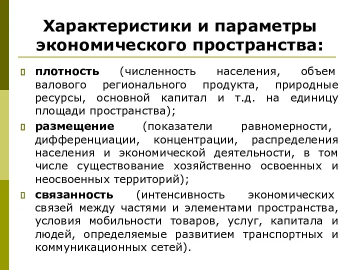 Характеристики и параметры экономического пространства: плотность (численность населения, объем валового регионального продукта,