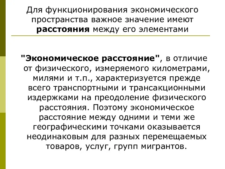 Для функционирования экономического пространства важное значение имеют расстояния между его элементами "Экономическое