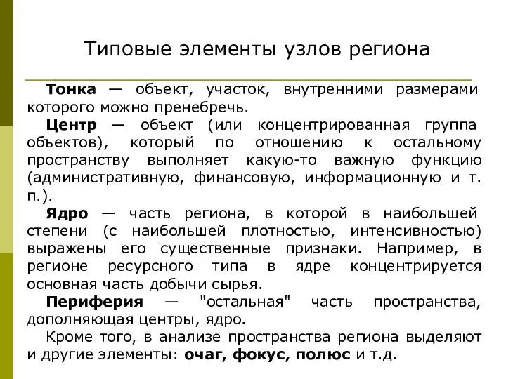 Типовые элементы узлов региона Тонка — объект, участок, внутренними размерами которого можно