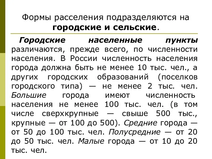 Формы расселения подразделяются на городские и сельские. Городские населенные пункты различаются, прежде