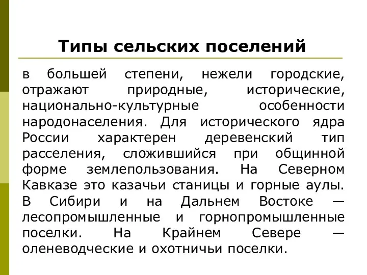 Типы сельских поселений в большей степени, нежели городские, отражают природные, исторические, национально-культурные