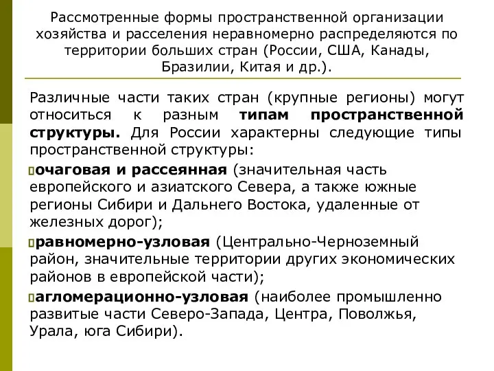 Рассмотренные формы пространственной организации хозяйства и расселения неравномерно распределяются по территории больших