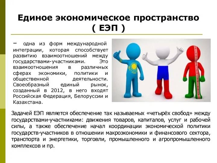 Единое экономическое пространство ( ЕЭП ) – одна из форм международной интеграции,