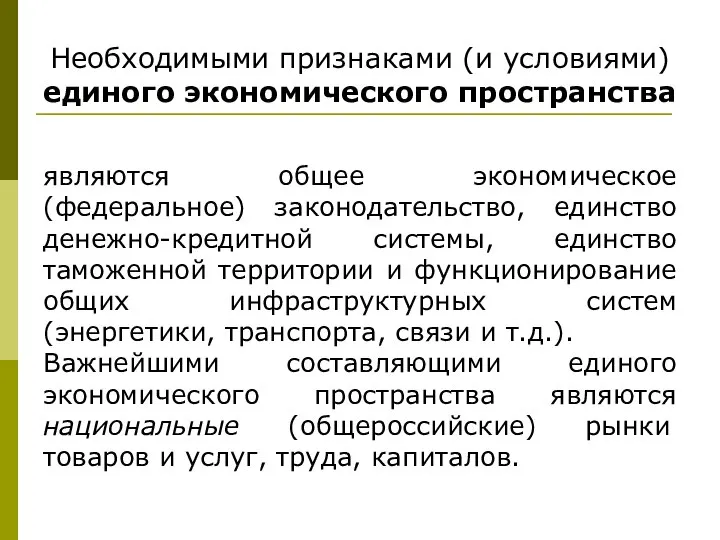 Необходимыми признаками (и условиями) единого экономического пространства являются общее экономическое (федеральное) законодательство,