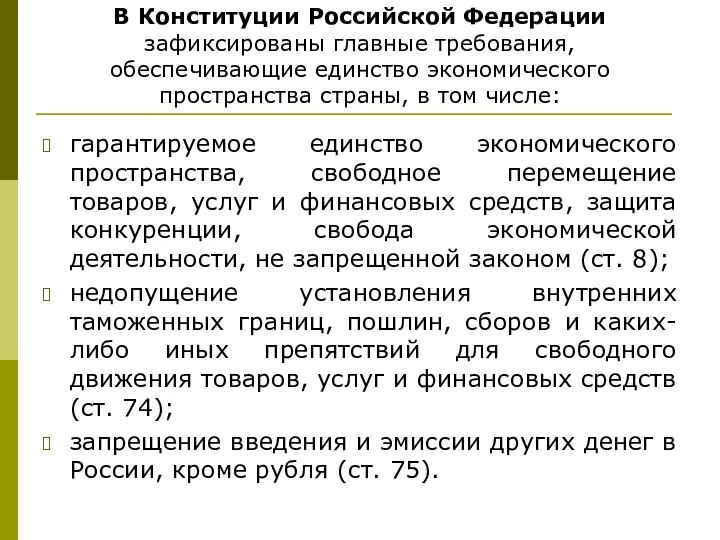 В Конституции Российской Федерации зафиксированы главные требования, обеспечивающие единство экономического пространства страны,