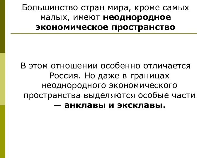 Большинство стран мира, кроме самых малых, имеют неоднородное экономическое пространство В этом