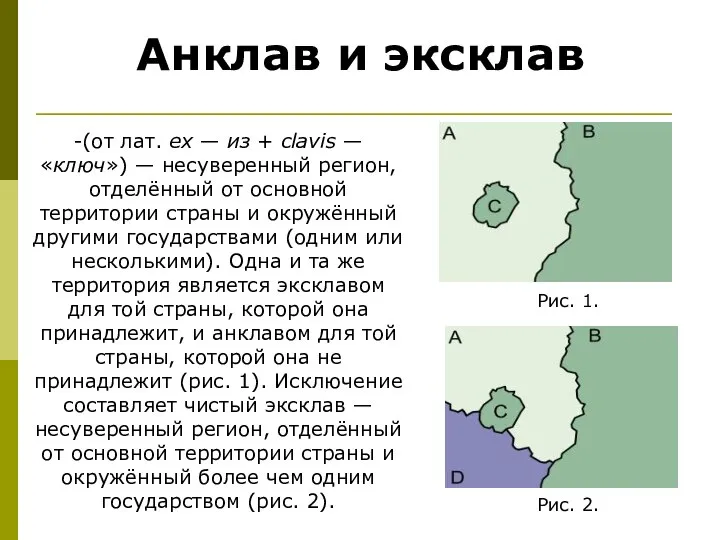 Анклав и эксклав -(от лат. ex — из + clavis — «ключ»)