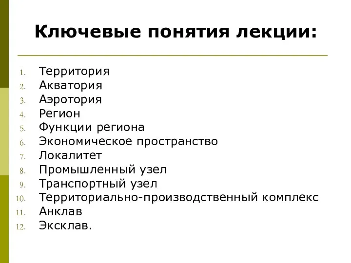 Ключевые понятия лекции: Территория Акватория Аэротория Регион Функции региона Экономическое пространство Локалитет