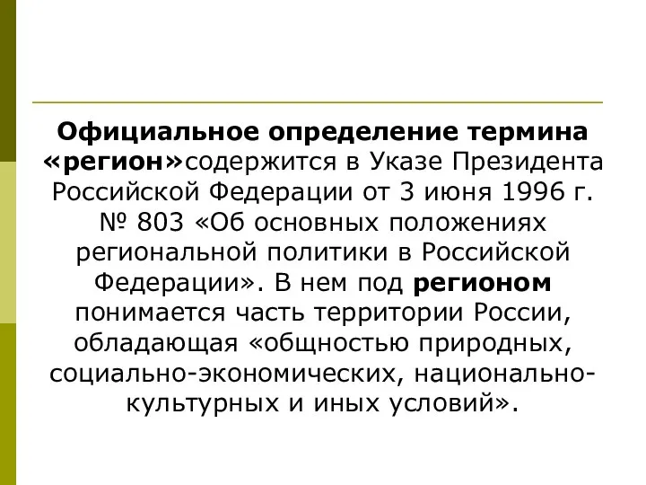 Официальное определение термина «регион»содержится в Указе Президента Российской Федерации от 3 июня