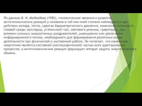 По данным В. И. Медведева (1982), гипоксические явления и развитие антигипоксических реакций