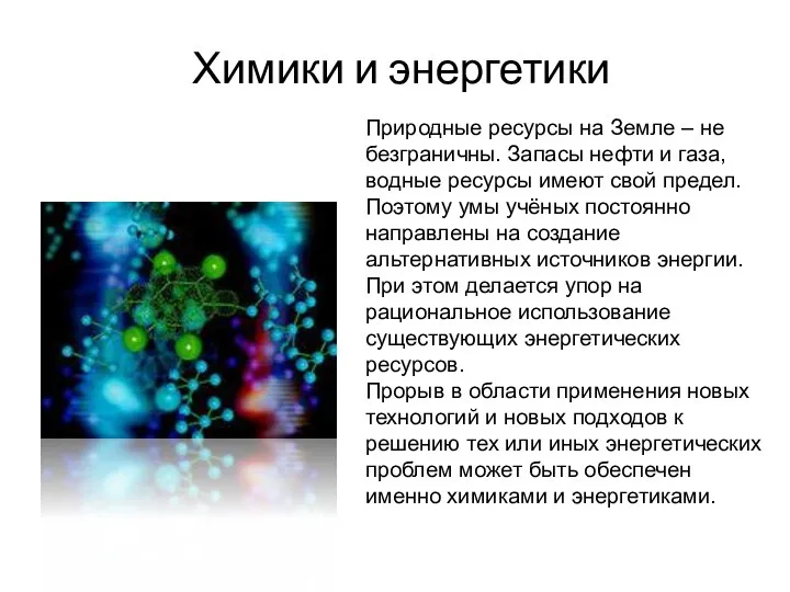 Химики и энергетики Природные ресурсы на Земле – не безграничны. Запасы нефти