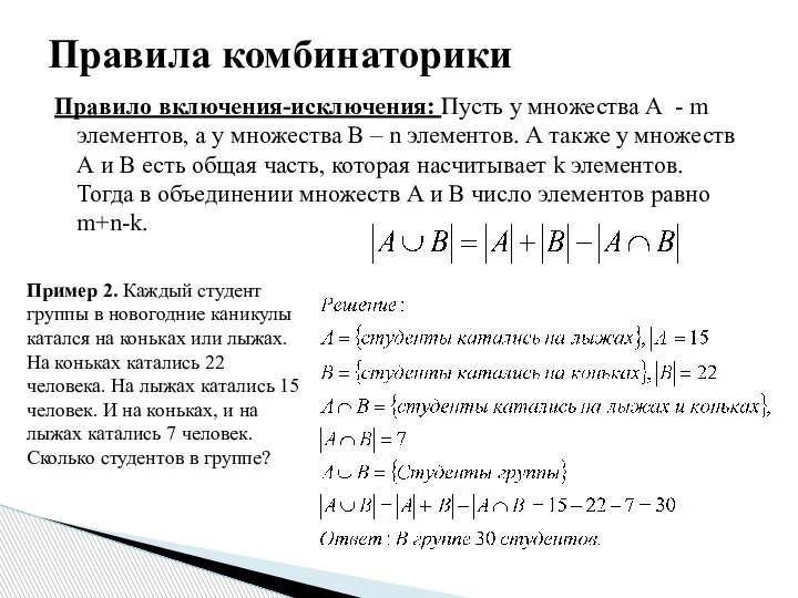 Правило включения-исключения: Пусть у множества А - m элементов, а у множества