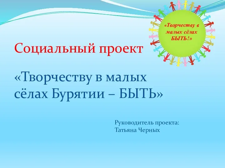 Социальный проект «Творчеству в малых сёлах Бурятии – БЫТЬ» «Творчеству в малых