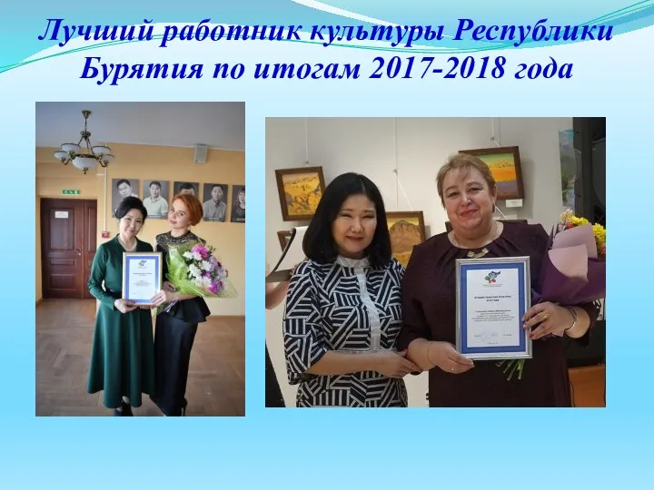 Лучший работник культуры Республики Бурятия по итогам 2017-2018 года