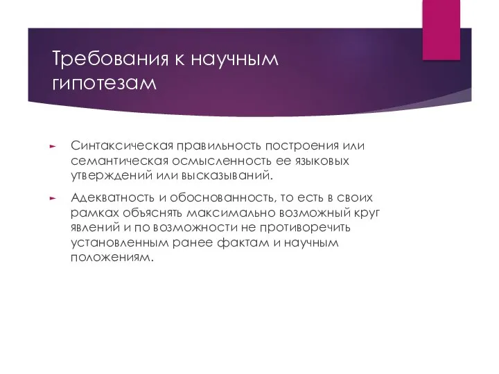 Требования к научным гипотезам Синтаксическая правильность построения или семантическая осмысленность ее языковых