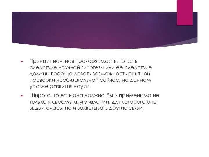 Принципиальная проверяемость, то есть следствие научной гипотезы или ее следствие должны вообще