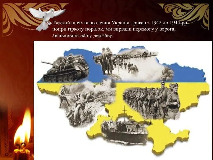 Тяжкий шлях визволення України тривав з 1942 до 1944 рр., попри гіркоту