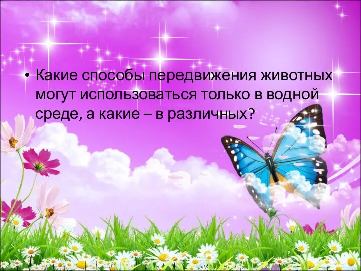 Какие способы передвижения животных могут использоваться только в водной среде, а какие – в различных?