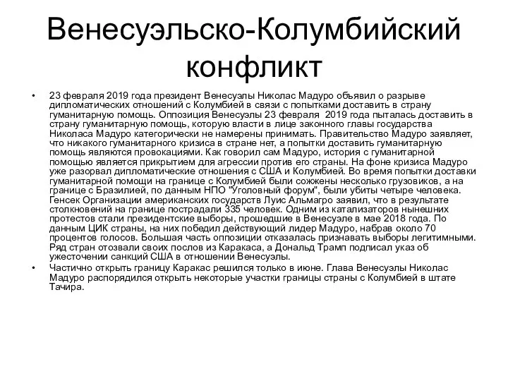 Венесуэльско-Колумбийский конфликт 23 февраля 2019 года президент Венесуэлы Николас Мадуро объявил о