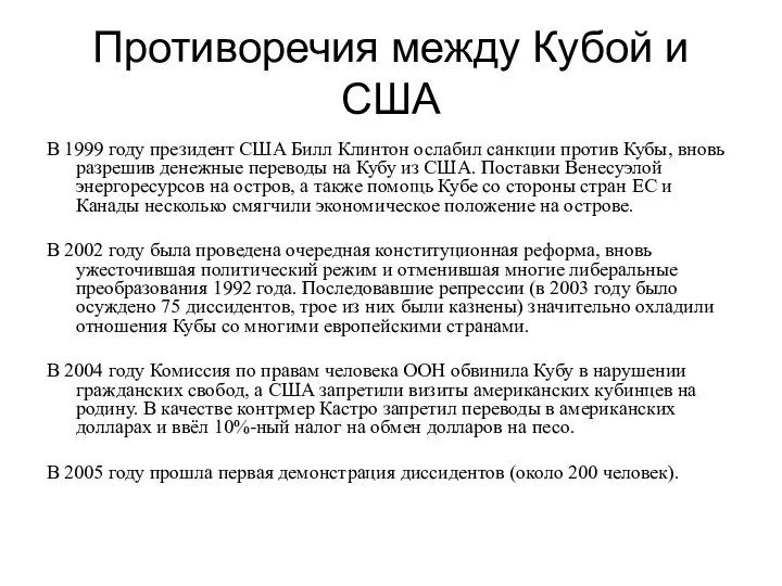 Противоречия между Кубой и США В 1999 году президент США Билл Клинтон