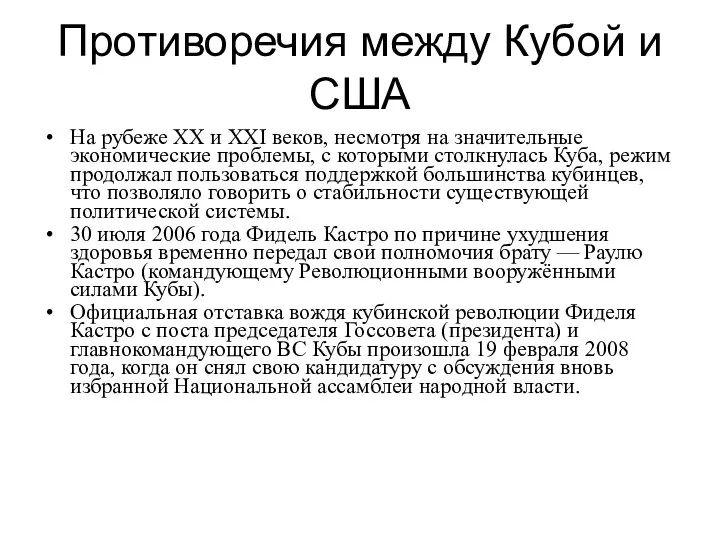 Противоречия между Кубой и США На рубеже XX и XXI веков, несмотря