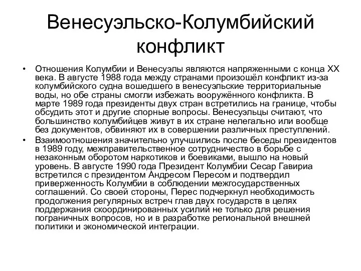 Венесуэльско-Колумбийский конфликт Отношения Колумбии и Венесуэлы являются напряженными с конца XX века.